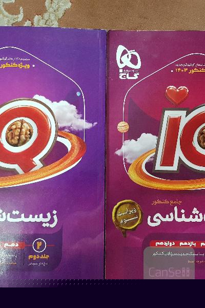 زیست شناسی جامع کنکور جلد 2و1