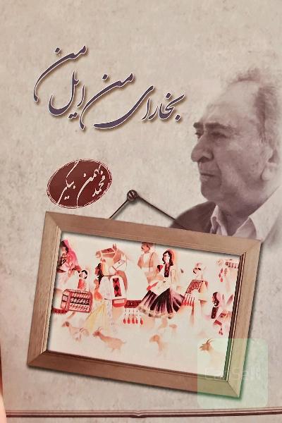بخارای من ایل من