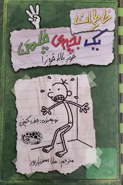 خاطرات یک بچه‌ی چلمن: قوز بالا قوز!