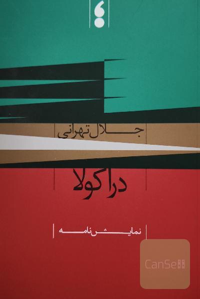 دراکولا: نمایش‌نامه
