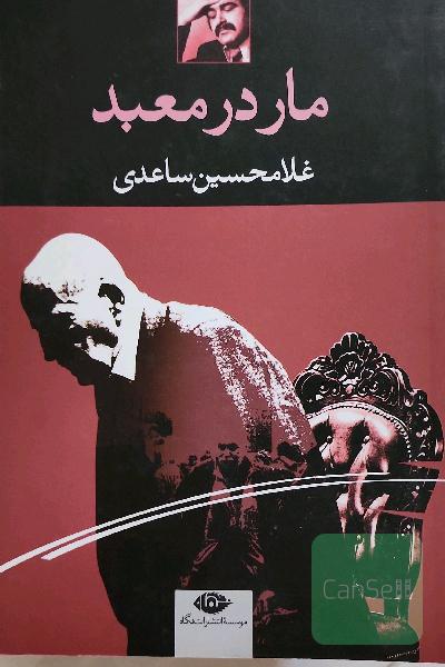 مار در معبد