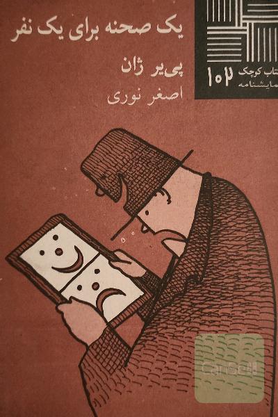 یک صحنه برای یک نفر (نمایشنامه)