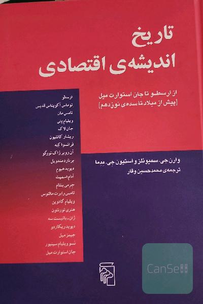 تاریخ اندیشه‌ی اقتصادی از ارسطو تا جان استوارت میل (پیش از میلاد تا سده‌ی نوزدهم)
