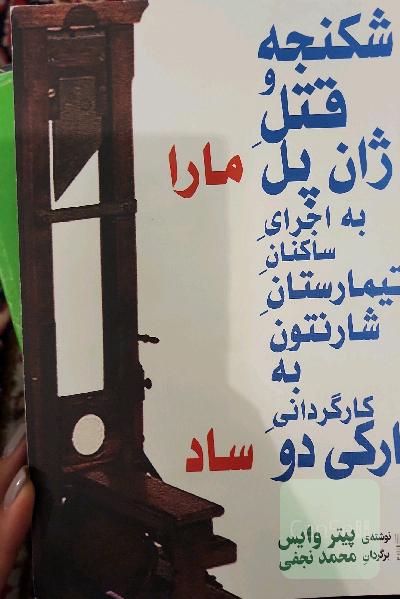 شکنجه و قتل ژان پل مارا به اجرای ساکنان تیمارستان شارنتون به کارگردانی مارکی دوساد [نمایشنامه]