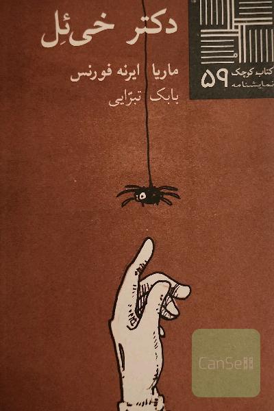 دکتر خی‌ئل [نمایشنامه]