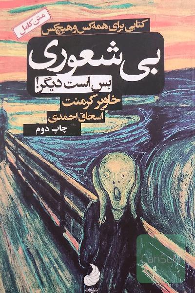 بی‌شعوری بس است دیگر! کتابی برای همه کس و هیچ کس