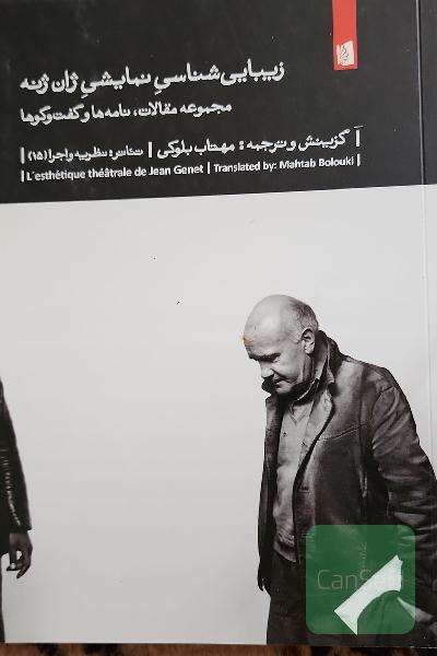 زیبایی‌شناسی نمایشی ژان ‌ژنه: مجموعه مقالات، نامه‌ها و گفت‌وگوها