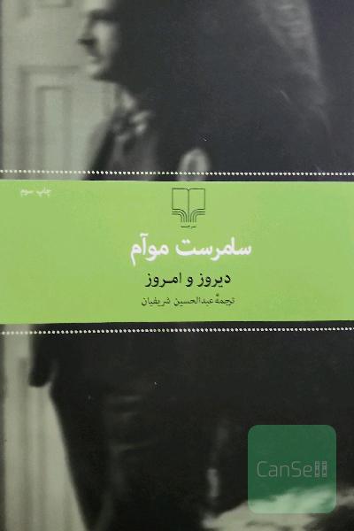 دیروز و امروز