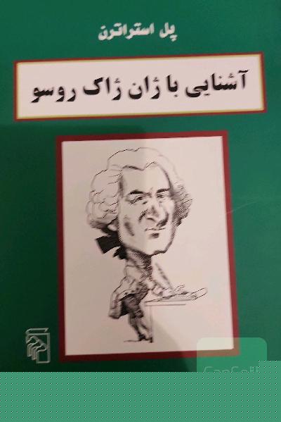 آشنایی با ژان ژاک روسو