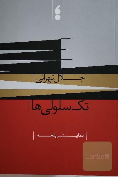 تک‌سلولی‌ها: نمایش‌نامه