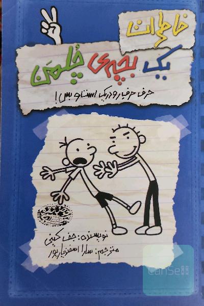 خاطرات یک بچه‌ی چلمن: حرف، حرف رودریک است و بس!