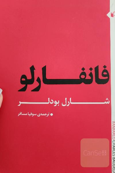 فانفارلو