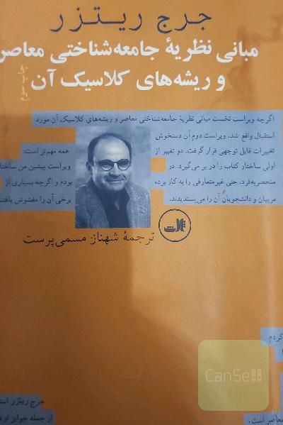 مبانی نظریه جامعه‌شناختی معاصر و ریشه‌های کلاسیک آن