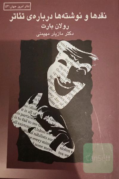 نقدها و نوشته‌ها درباره‌ی تئاتر