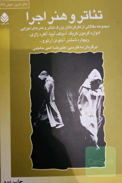 تئاتر و هنر اجرا: مجموعه مقالاتی از کارگردانان بزرگ تئاتر و هنرهای اجرایی