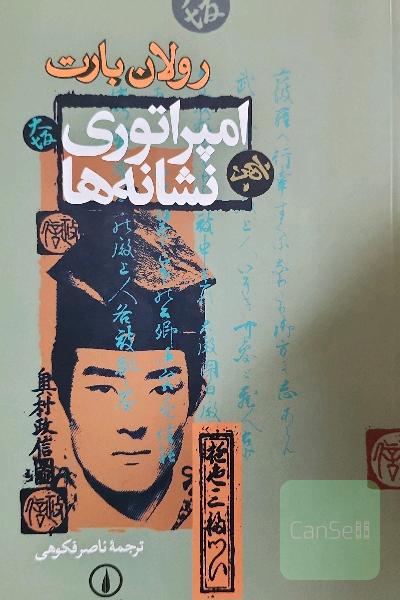 امپراتوری نشانه‌ها