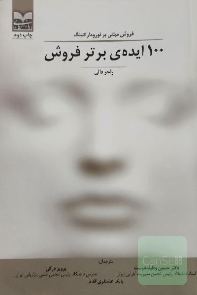 100 ایده‌ی برتر فروش: فروش مبتنی بر نورومارکتینگ