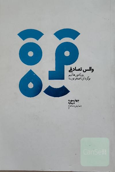 والس تصادفی