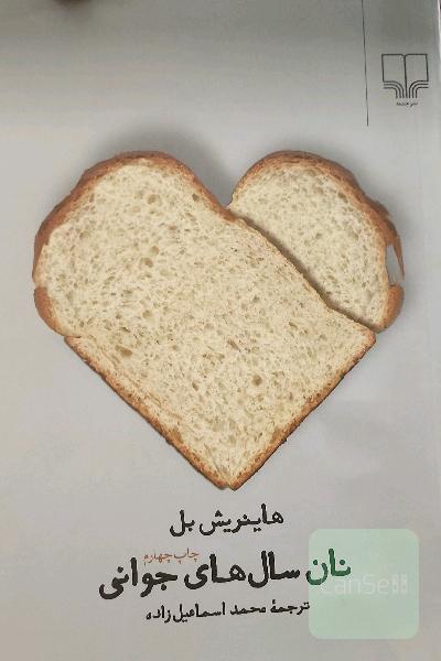 نان سالهای جوانی