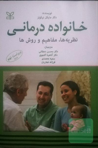 خانواده‌درمانی: نظریه‌ها، مفاهیم و روش‌ها