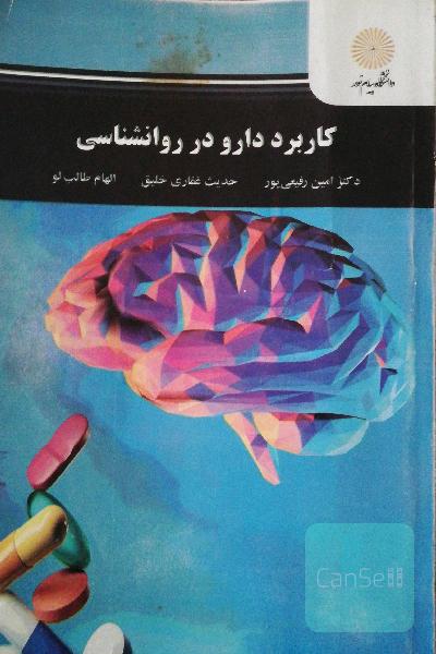 کاربرد دارو در روانشناسی
