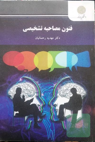 فنون مصاحبه تشخیصی