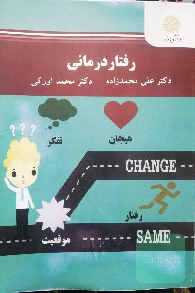 رفتار درمانی: کارشناسی ارشد روان‌شناسی