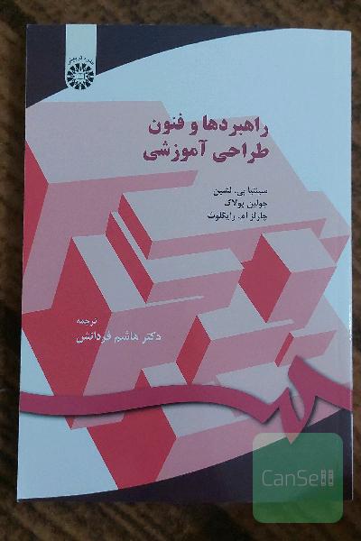 راهبردها و فنون طراحی آموزشی