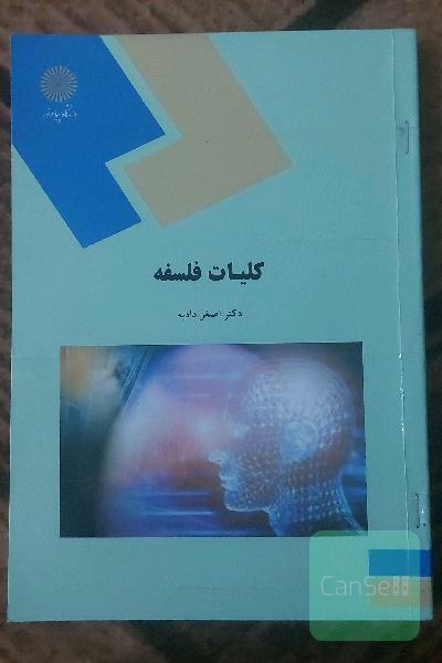 کلیات فلسفه (رشته علوم تربیتی)