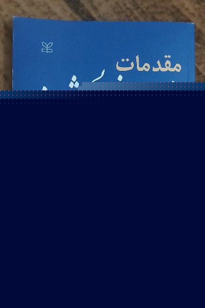 مقدمات راهنمایی ومشاوره