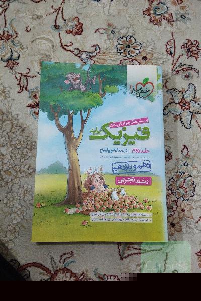 کتاب کمک درسی فیزیک دهم یازدهم جلد دوم خیلی سبز 
