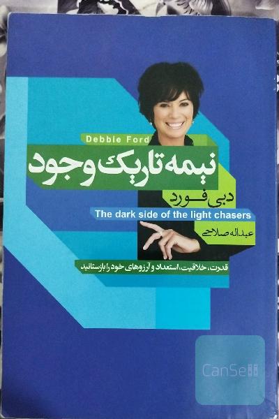 نیمه تاریک وجود
