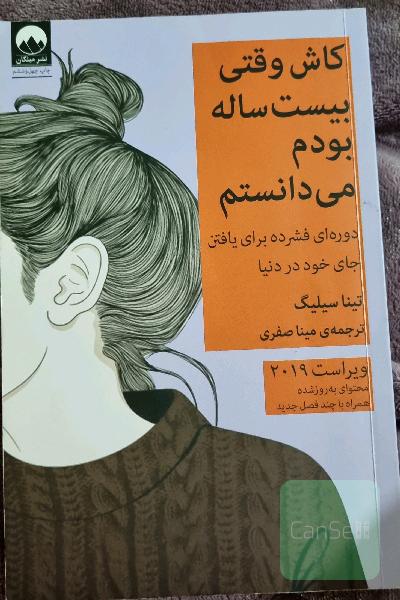 کاش وقتی بیست ساله بودم میدانستم