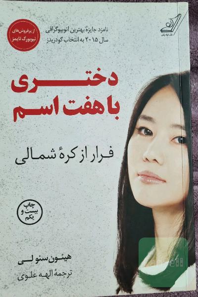 دختری با هفت اسم