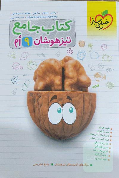 جامع تیزهوشان نهم 
