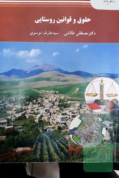 حقوق و قوانین روستایی (کارشناسی ارشد رشته جغرافیا)