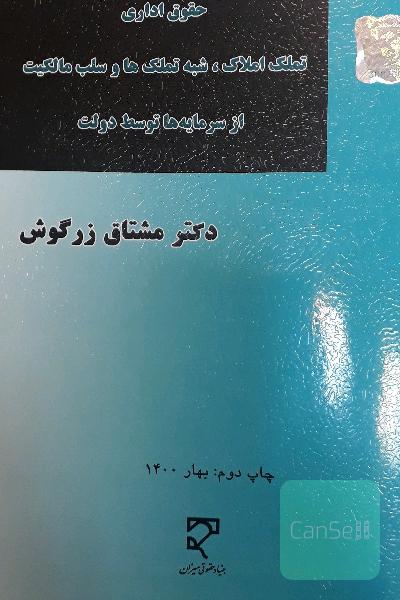 تملک املاک، شبه تملک‌ها و سلب مالکیت از سرمایه‌ها توسط دولت