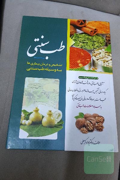 طب سنتی