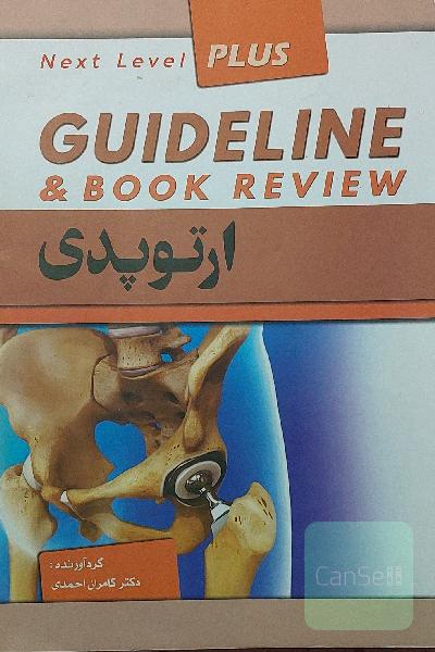ارتوپدی: Guideline and book review
