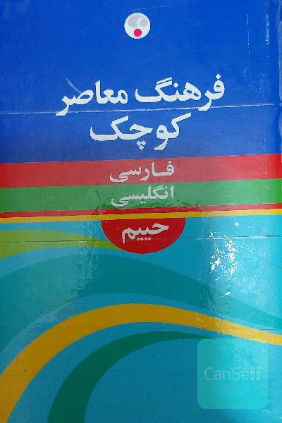 فرهنگ معاصر کوچک فارسی به انگلیسی حییم