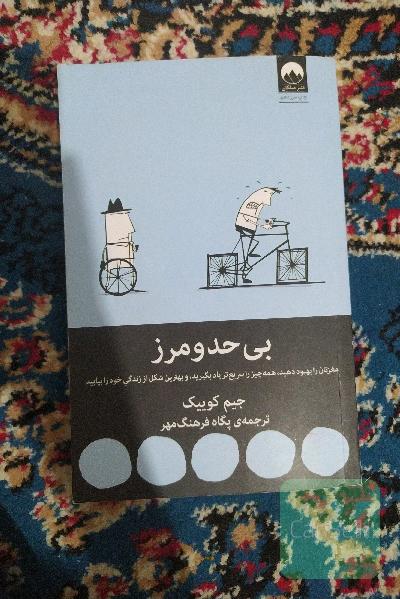 بی حد و مرز