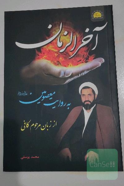 آخر الزمان به روایت معصومین از زبان مرحوم‌کافی