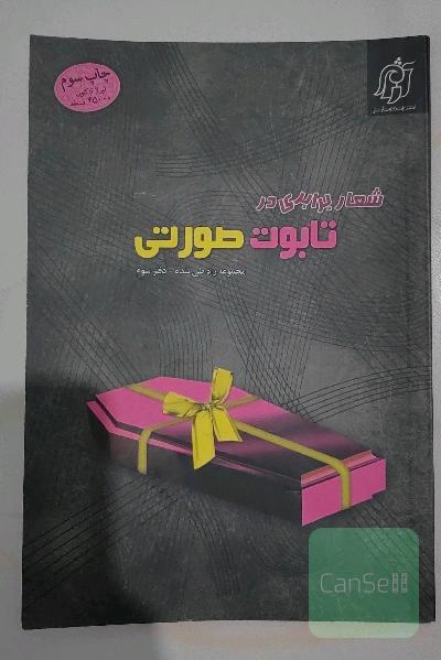 شعار برابری در تابوت صورتی