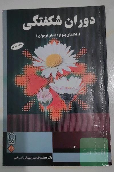 دوران شکفتگی