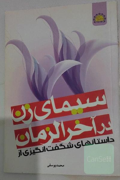 سیمای زن در آخر الزمان
