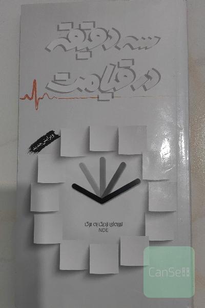 سه دقیقه در قیامت