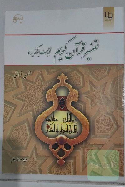 تفسیر قرآن کریم