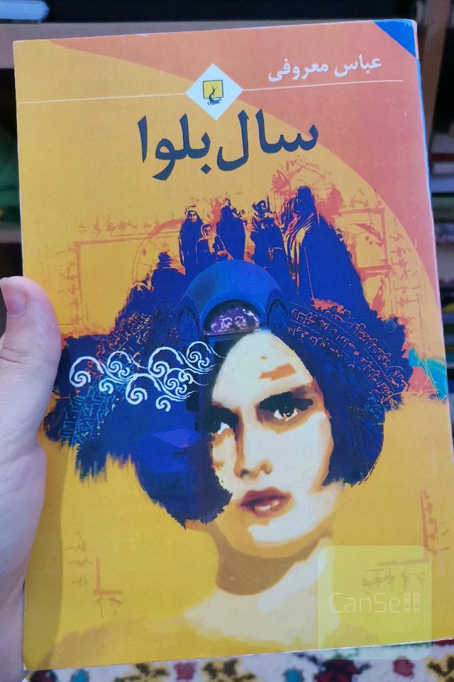 سال بلوا