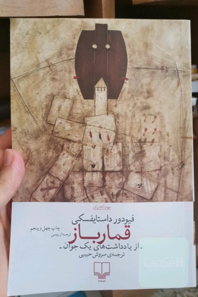 قمارباز (از یادداشت‌های یک جوان)
