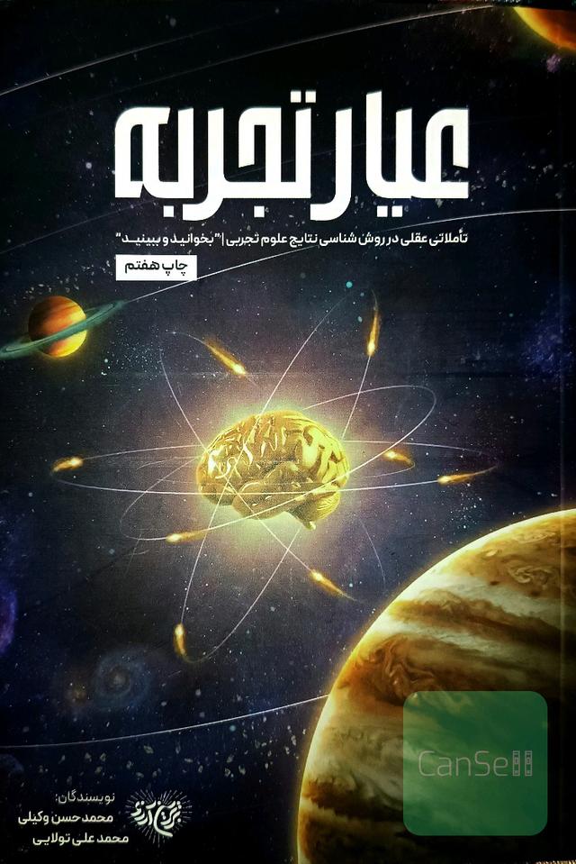 عیار تجربه 